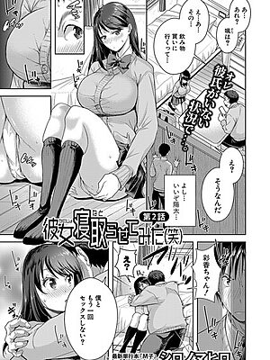 彼女寝取らせてみた（笑）【第2話】【シロノマヒロ】