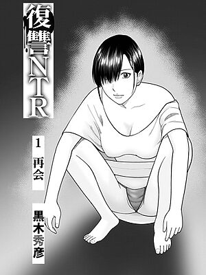 復讐NTR1再会【黒木秀彦 メディアックス編集部】