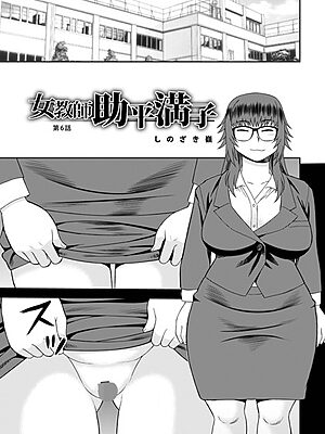 女教師助平満子第6話【しのざき嶺 メディアックス編集部】