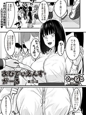 おびでぃえんす・がーる 第5話【く〜ねる】