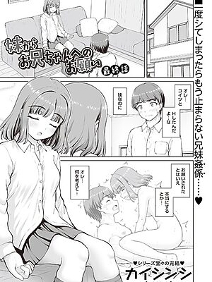 妹からお兄ちゃんへのお願い 最終話【カイシンシ】