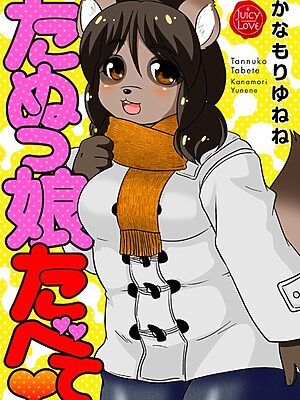 たぬっ娘たべて【かなもりゆねね】
