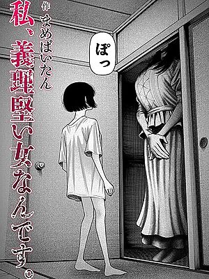 私、義理堅い女なんです。【まめぱいたん】