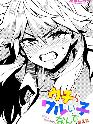 ウチらワルい子なんで 第2話【たまごろー】