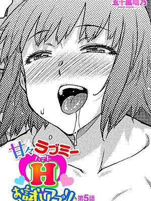 甘々ラブミーHお試しアプリ 第5話【五十嵐唱乃】