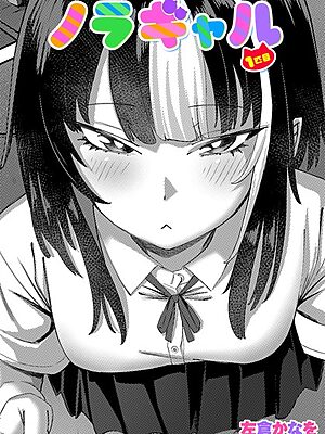 ノラギャル 1匹目【左倉かなを】