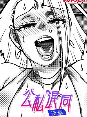 公私混同 後編【チバトシロウ】
