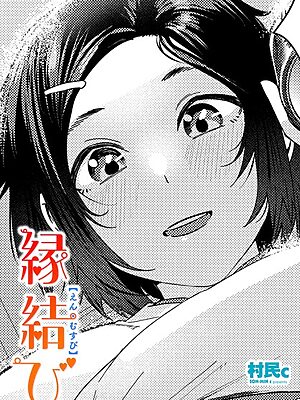 縁結び【村民c】
