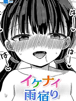 イケナイ雨宿り【隣】