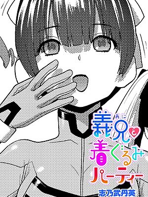 義兄と着ぐるみパーティー【志乃武丹英】