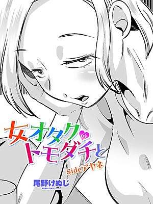 女オタクのトモダチと sideアヤネ【尾野けぬじ】