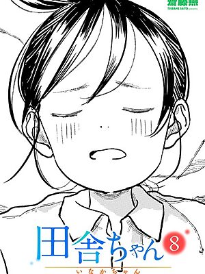 田舎ちゃん8【齋藤燕】