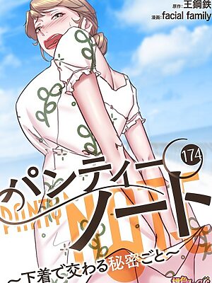 パンティーノート 〜下着で交わる秘密ごと〜（フルカラー） 174【facial family 王鋼鉄】