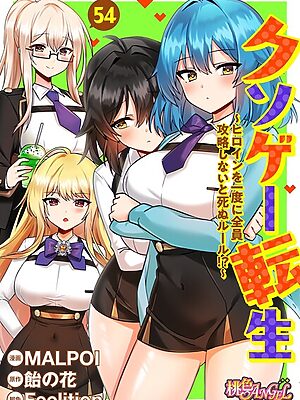 クソゲー転生 〜ヒロインを一度に全員攻略しないと死ぬルール！？〜（フルカラー） 54【MALPOI 飴の花 Feelition】