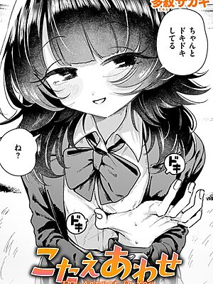こたえあわせ【多紋サカキ】