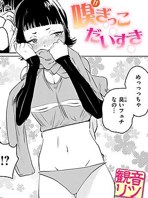 嗅ぎっこだいすき【観音リツ】