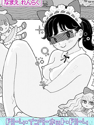 ドリーム・インターネット・ドリーム【なまえれんらく】