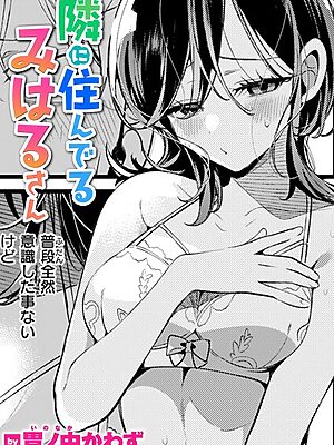 隣に住んでるみはるさん【胃ノ中かわず】