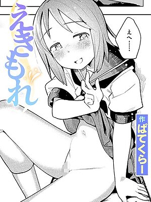 えきもれ【ぱてくらー】