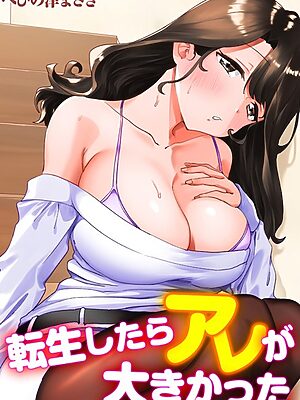 転生したらアレが大きかった-家でも学校でも、女の子が誘惑してくる！？-【コマカ】【へびの津まさき】