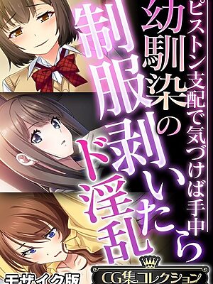 幼馴染の制服剥いたらド淫乱 〜ピストン支配で気づけば手中〜【CG集コレクション】 モザイク版【大人のSEXY絵本 NULL-MOSAIC】