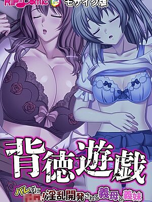 背徳遊戯〜バレずに●●！淫乱開発される義母と義妹〜 モザイク版【BENETTY NULL-MOSAIC】
