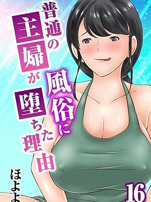 普通の主婦が風俗に堕ちた理由（16）【ほよよ】