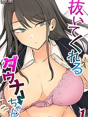 抜いてくれるダウナーちゃん（1）【根黒】