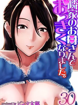 隣家のお母さんでおっきくなりました。（30）【ピンク太郎】