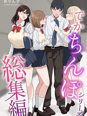 でかちんぽシリーズ総集編【白抜き修正版】【おりんぜ】