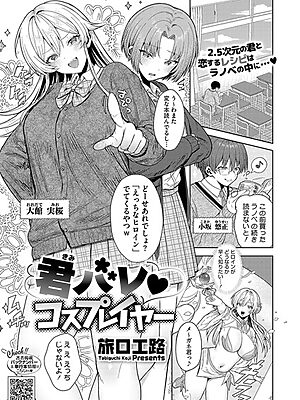 君バレ コスプレイヤー【旅口工路】