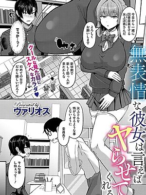 無表情な彼女は言えばヤらせてくれる【ヴァリオス】