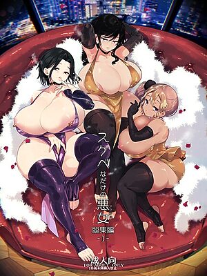 スケベなだけの悪女 総集編1【あちゅむち】