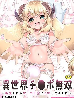 異世界チ●ポ無双〜転生したらオーガ王家に入婿してました〜【シルエットさくら】