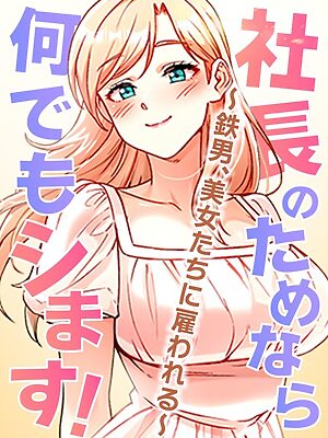 社長のためなら何でもシます！ 〜鉄男、美女たちに雇われる〜【pagong OB】