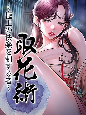 取花術〜極上の快楽を制する者〜【ewan honeyfruit】