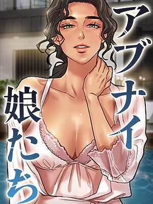 アブナイ娘たち【duck Andrew】