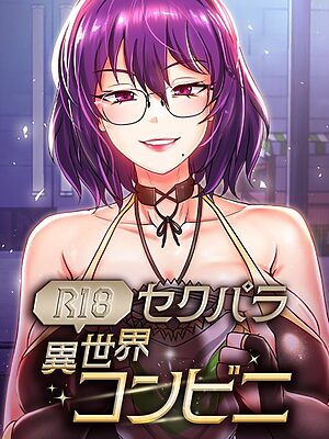 （R18）セクパラ異世界コンビニ【RangRang たうりん】