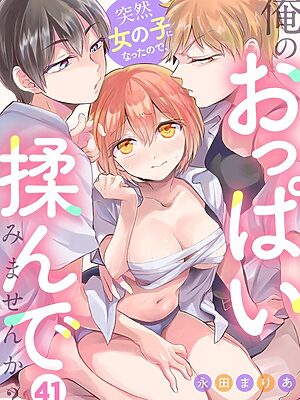 突然女の子になったので、俺のおっぱい揉んでみませんか？（41）【永田まりあ】
