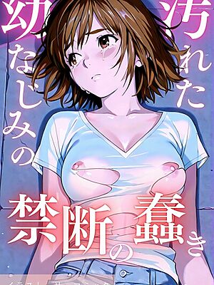 汚れた幼なじみの禁断の蠢き【Airi】