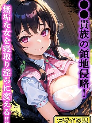 ●●貴族の領地侵略 モザイク版【雷覇 ラビットフット】