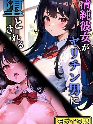 清純彼女がヤリチン男に堕とされる モザイク版【雷覇 ラビットフット】