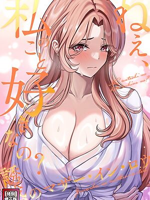 ねえ、私のこと好きなの？〜誘惑のマザー・イン・ロウ【特別修正版】（25）【Gユ バイアグラ】