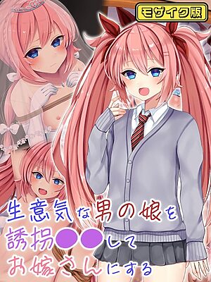 生意気な男の娘を誘拐●●してお嫁さんにする モザイク版【マジカル☆まなな Sandy Candy】