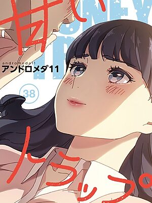 甘いトラップ【分冊版】38話【アンドロメダ11】