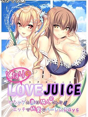 となりのLOVE JUICE 〜ソシャゲの君は隣人♀さん！？エッチで純愛なハーレムDays〜 モザイク版【CeRev Porro-Mosaic】