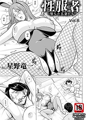 性服者 〜堕ちた人妻たち〜 Vol.6 【単話】【星野竜一】