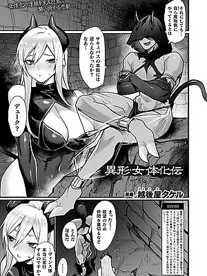 異形・女体化伝―淫魔―【単話】【越後屋タケル】