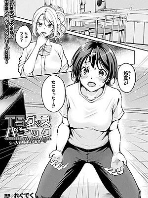 TSグッズパニック〜入谷姉弟の場合〜【単話】【れぐでく】