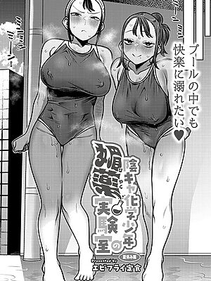 陰キャ化学少年の媚薬実験室 夏休み編【エビフライ定食 COMIC快艶編集部】